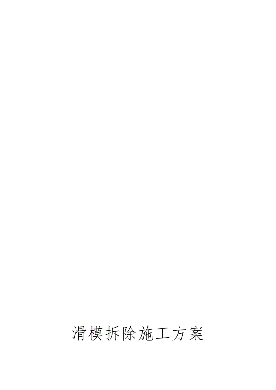 滑模拆除施工方案.doc_第2页