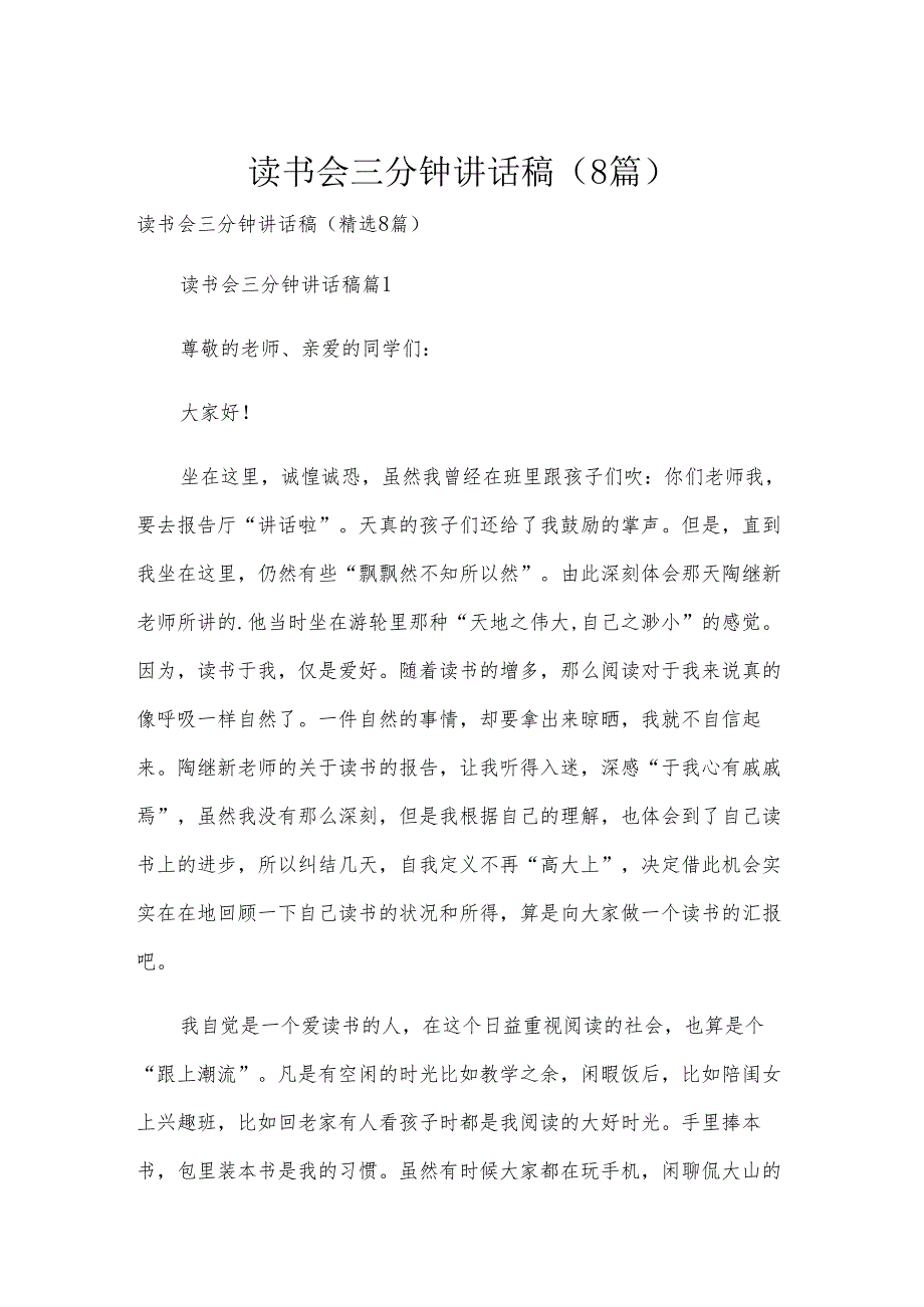 读书会三分钟讲话稿（8篇）.docx_第1页