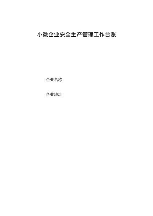 小微企业安全生产管理工作台账.doc