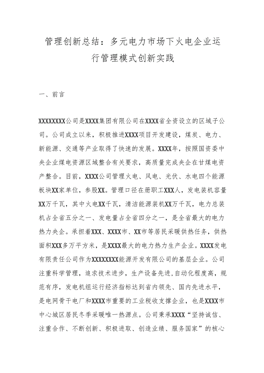 管理创新总结：多元电力市场下火电企业运行管理模式创新实践.docx_第1页