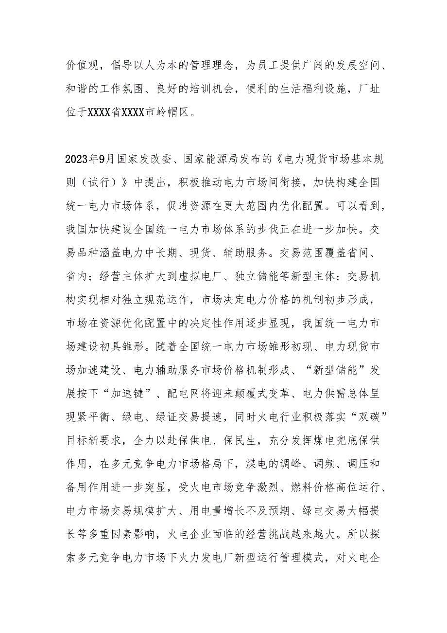 管理创新总结：多元电力市场下火电企业运行管理模式创新实践.docx_第2页