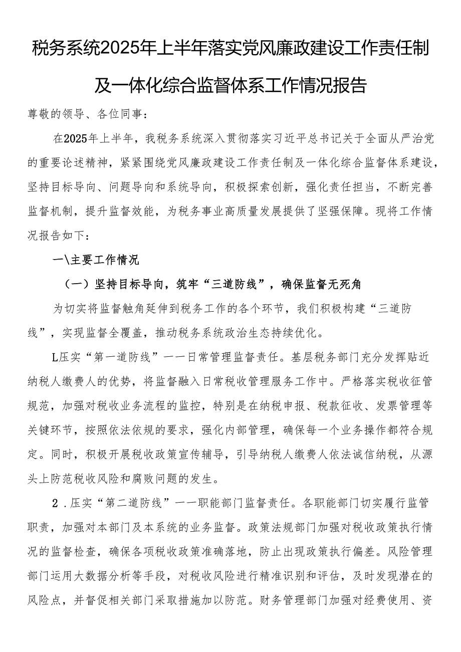 税务系统2025年上半年落实党风廉政建设工作责任制及一体化综合监督体系工作情况报告.docx_第1页