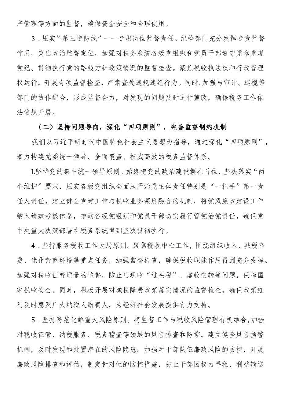税务系统2025年上半年落实党风廉政建设工作责任制及一体化综合监督体系工作情况报告.docx_第2页