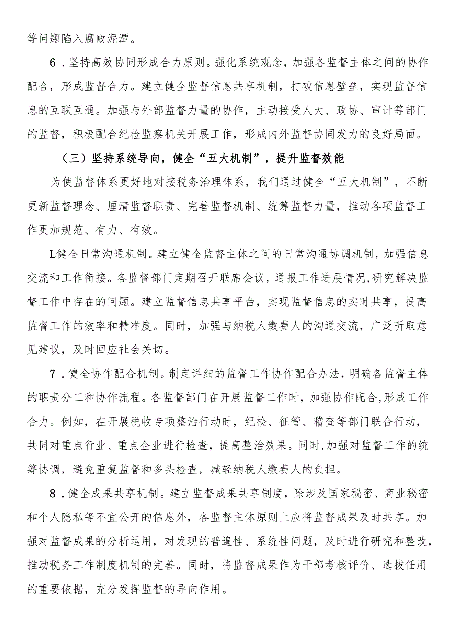 税务系统2025年上半年落实党风廉政建设工作责任制及一体化综合监督体系工作情况报告.docx_第3页