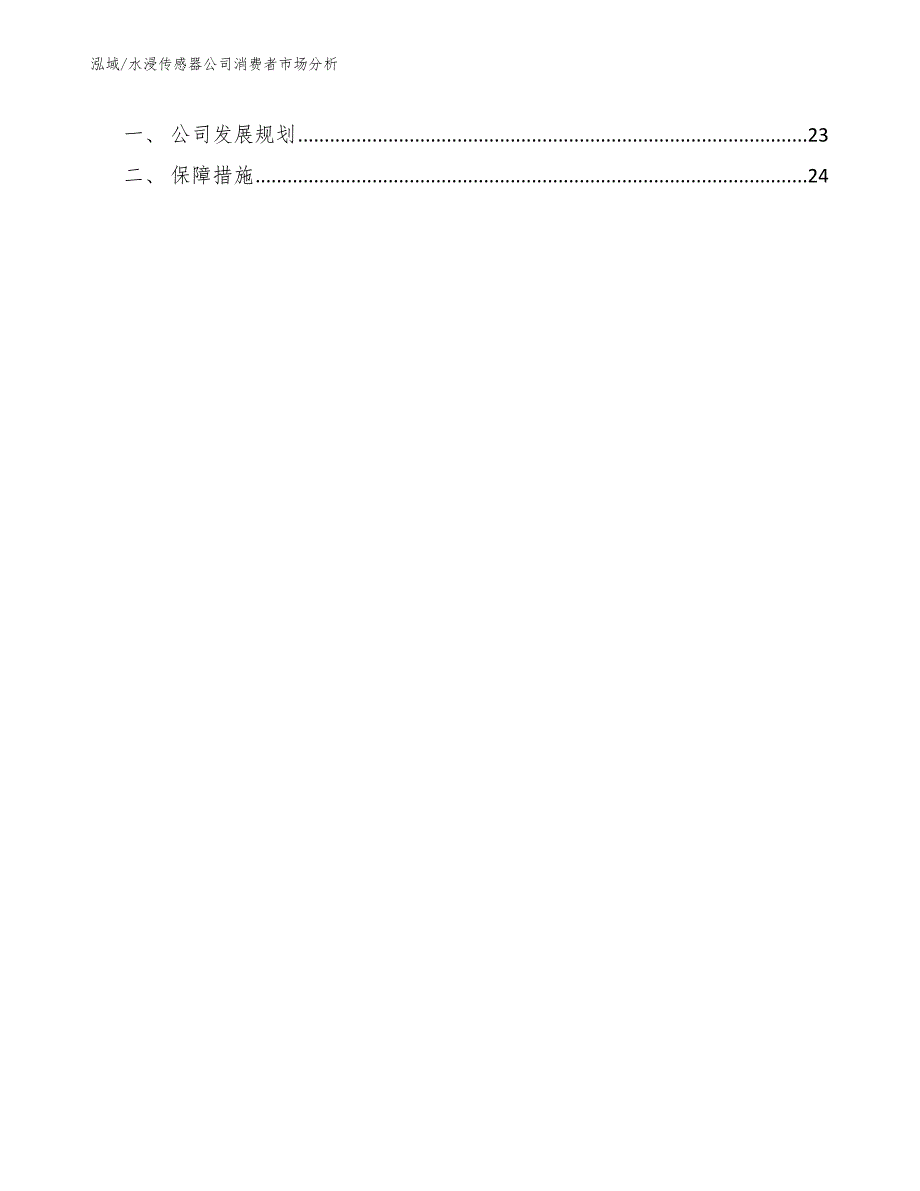 水浸传感器公司消费者市场分析参考.docx_第2页