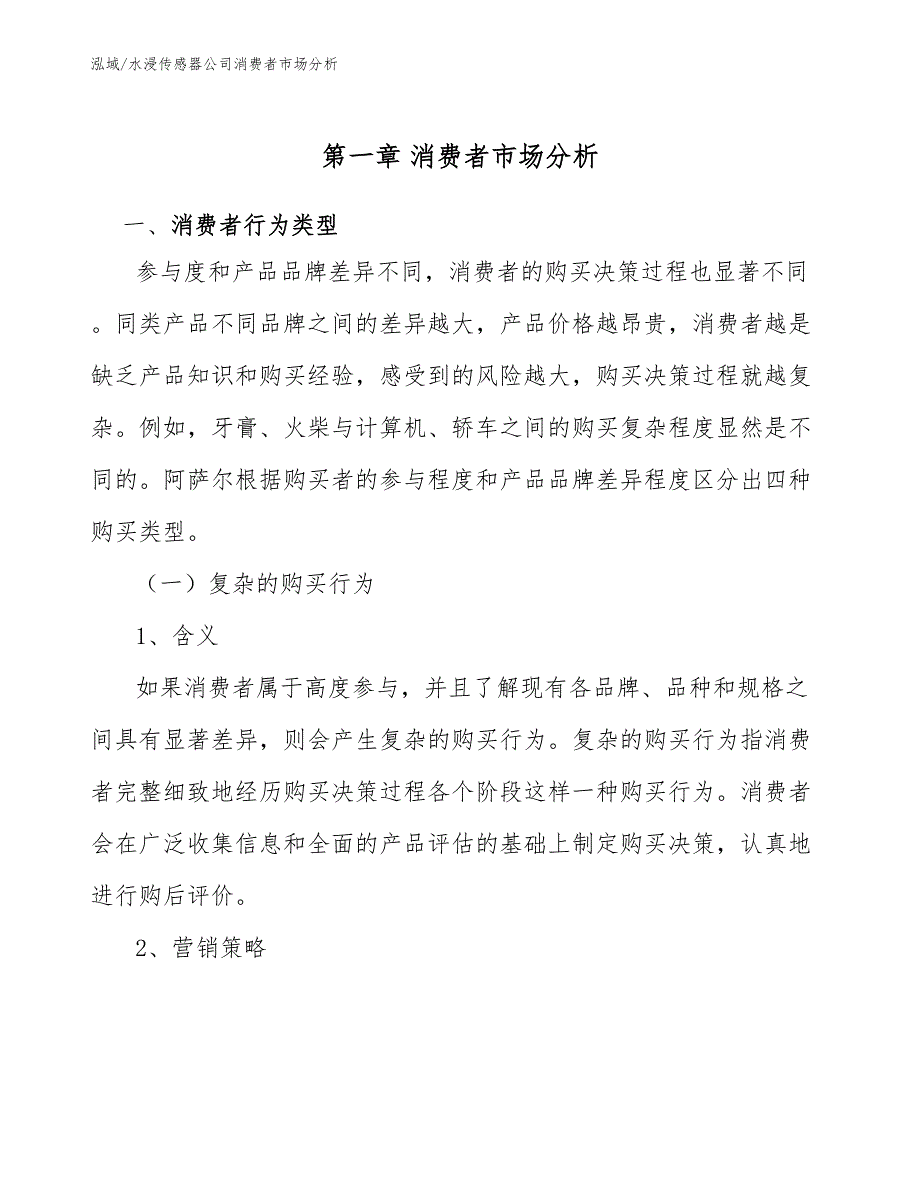 水浸传感器公司消费者市场分析参考.docx_第3页