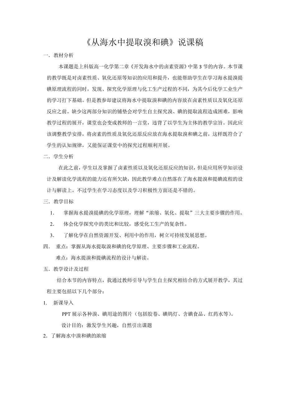 海水提溴提碘说课稿.doc_第1页