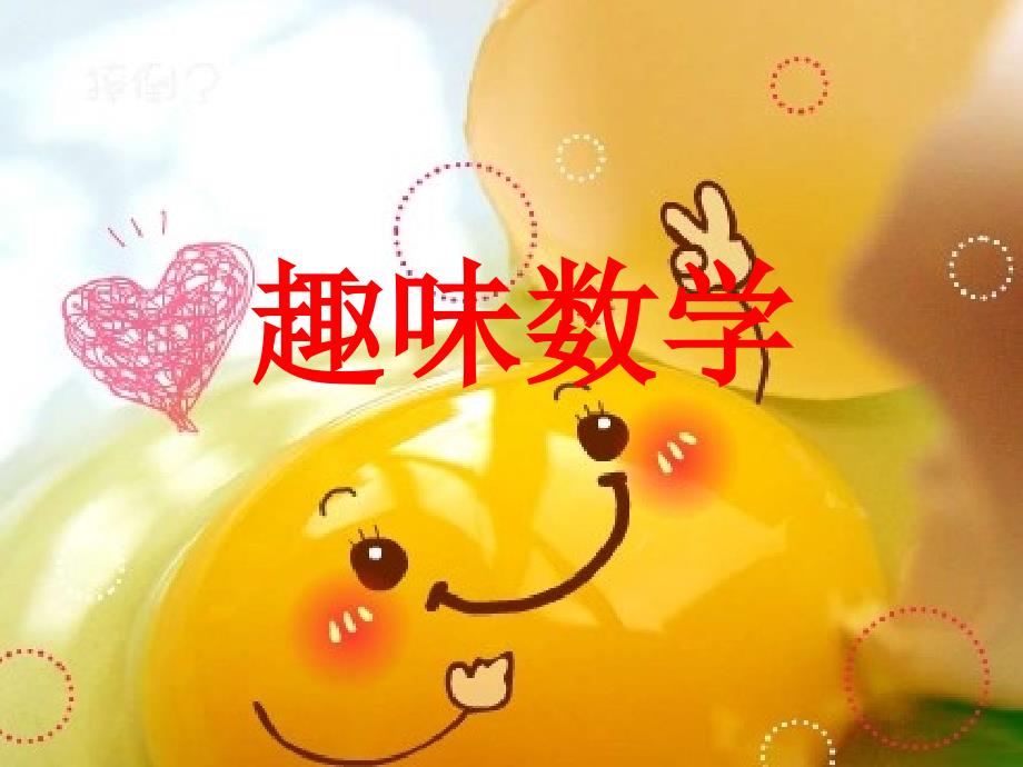 小学一二三年级趣味数学课件精.ppt_第1页
