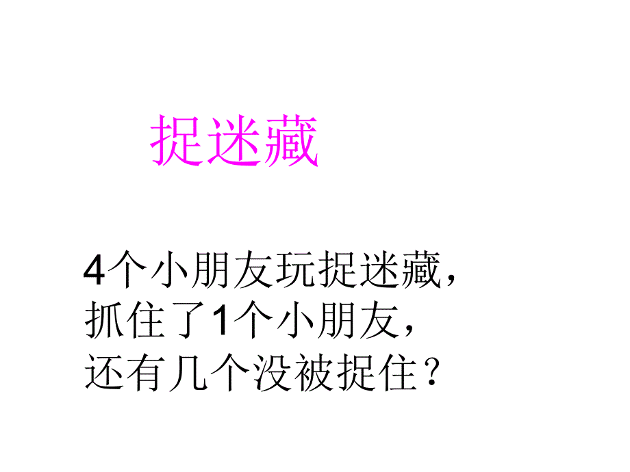 小学一二三年级趣味数学课件精.ppt_第3页