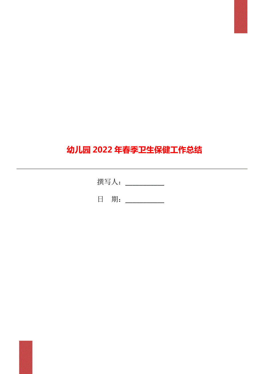 幼儿园2022年季卫生保健工作总结.doc_第1页