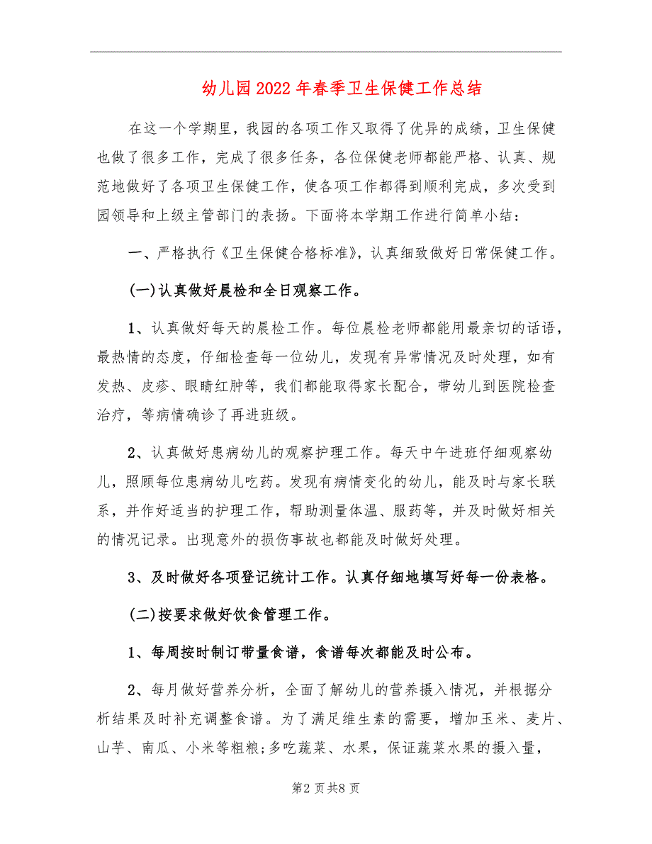 幼儿园2022年季卫生保健工作总结.doc_第2页