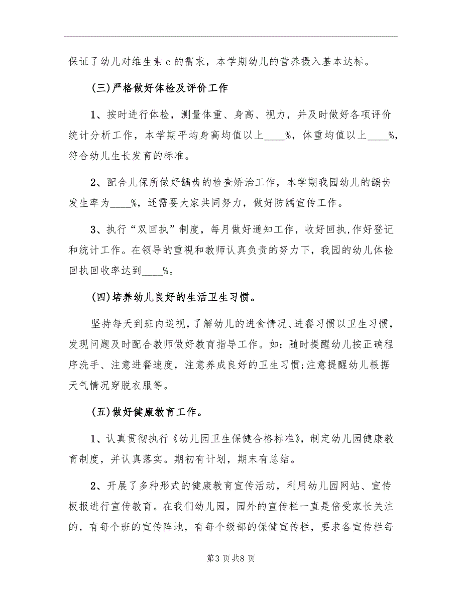 幼儿园2022年季卫生保健工作总结.doc_第3页