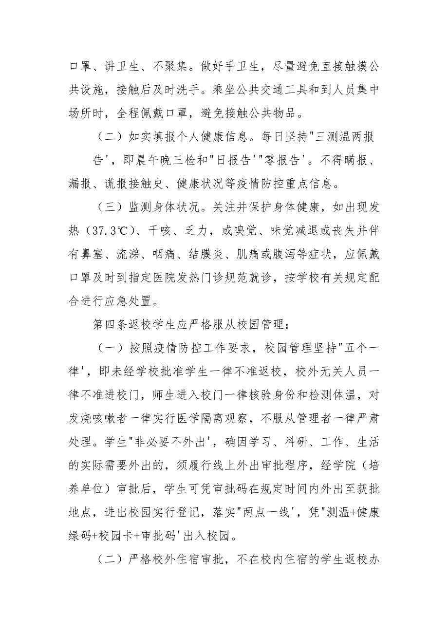 山东大学新冠肺炎疫情常态化防控下学生管理暂行规定第二版.docx_第2页