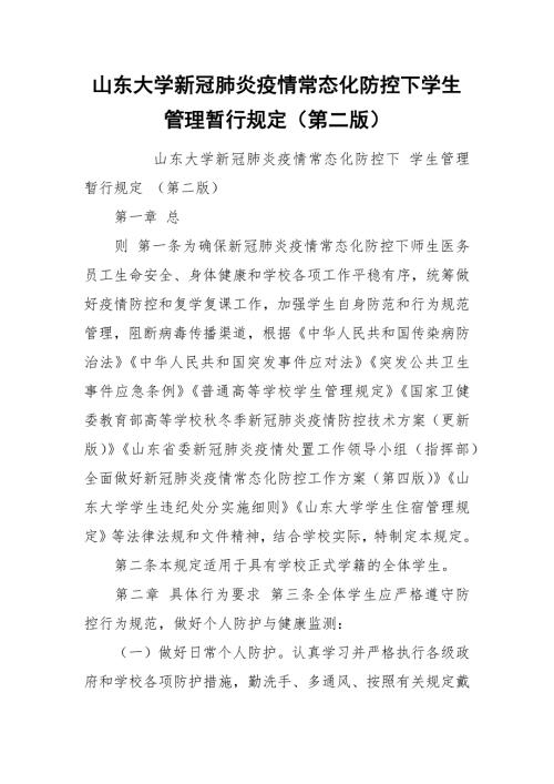 山东大学新冠肺炎疫情常态化防控下学生管理暂行规定第二版.docx
