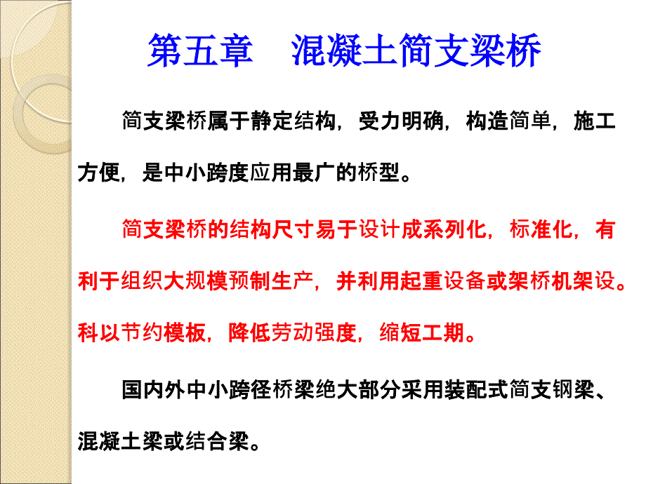 混凝土简支梁桥PPT课件.ppt_第2页