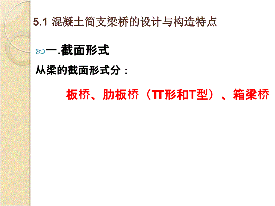 混凝土简支梁桥PPT课件.ppt_第3页