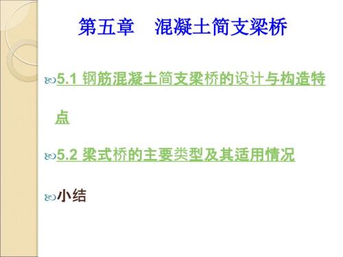 混凝土简支梁桥PPT课件.ppt