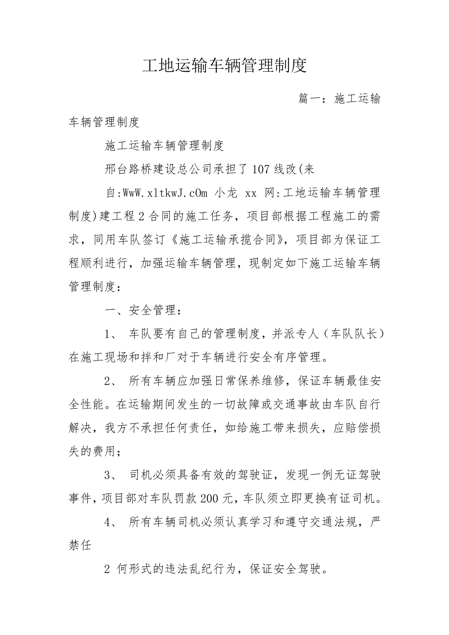 工地运输车辆管理制度.doc_第1页
