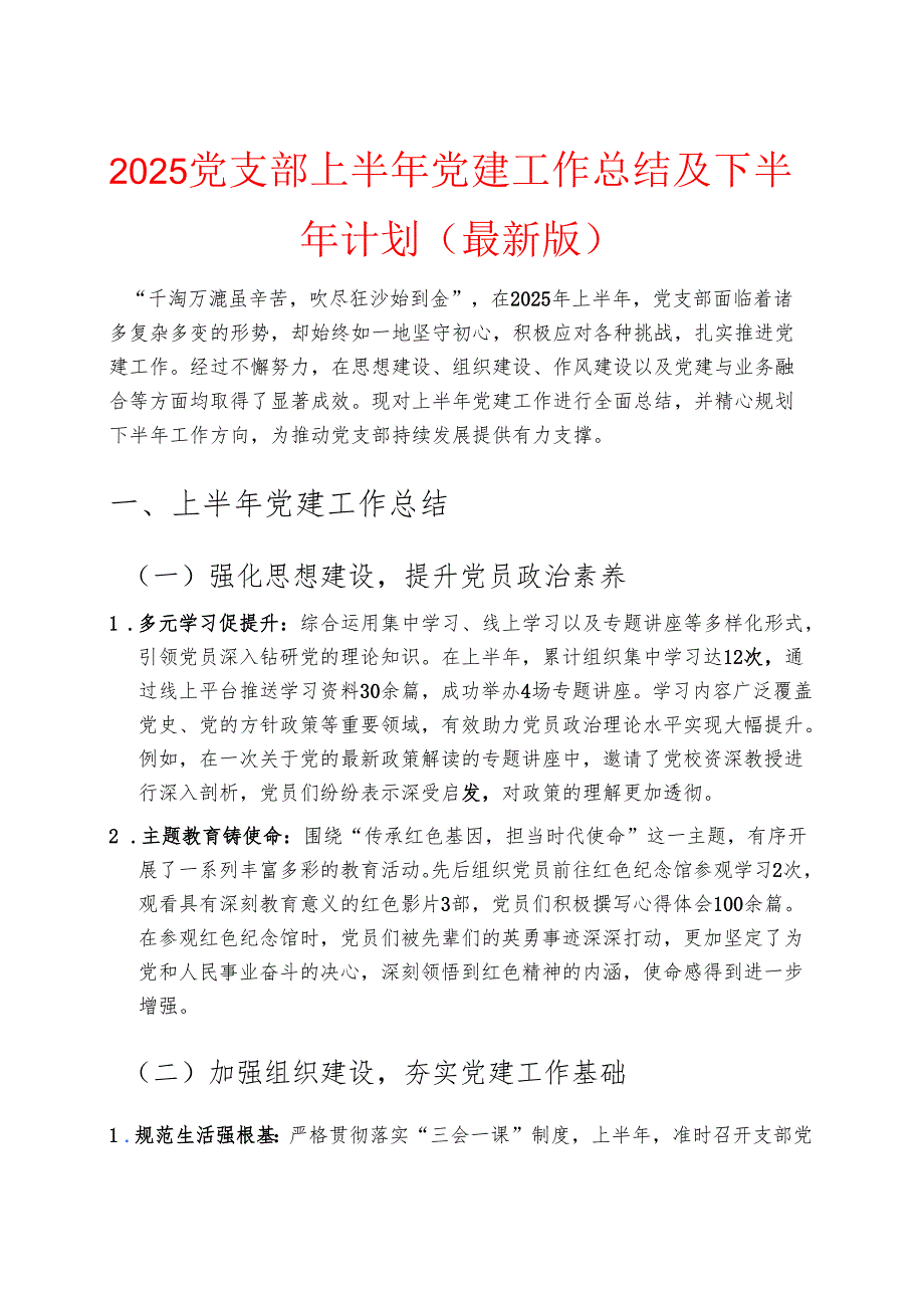 2025党支部上半年党建工作总结及下半年计划（最新版）.docx_第1页