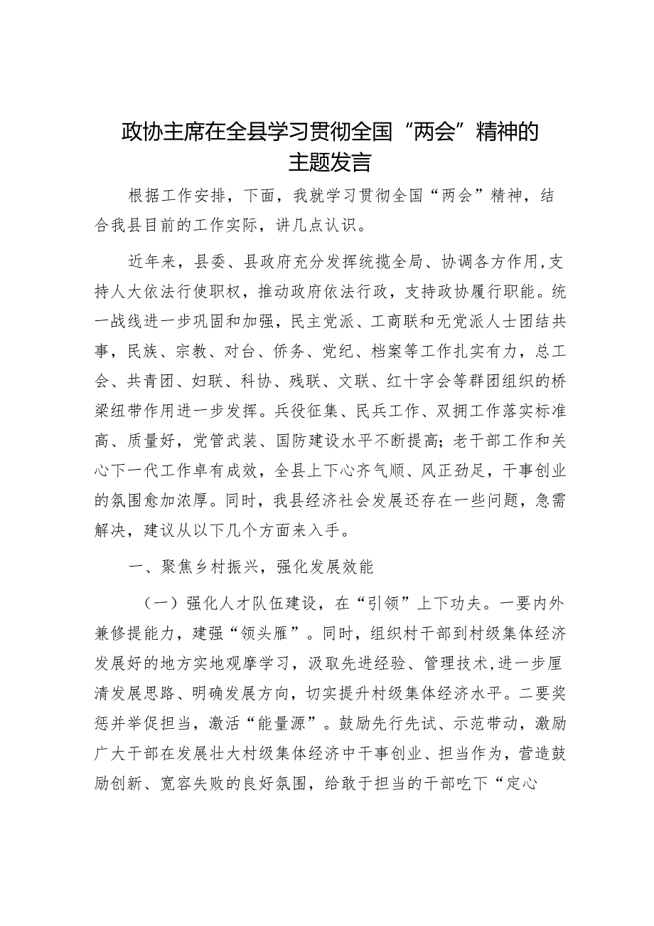 政协主席在全县学习贯彻全国“两会”精神的主题发言.docx_第1页