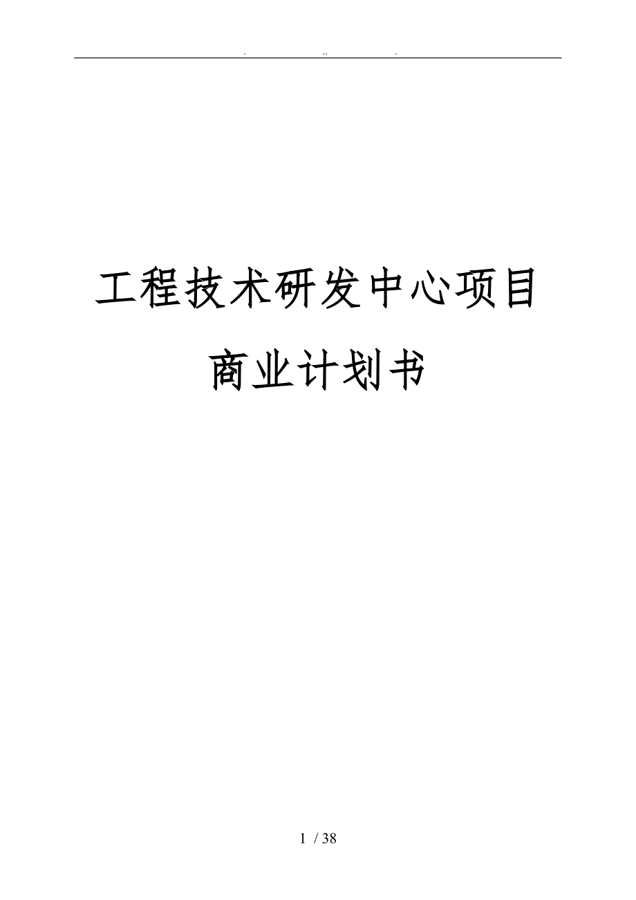工程技术研发中心项目商业计划书.doc_第1页