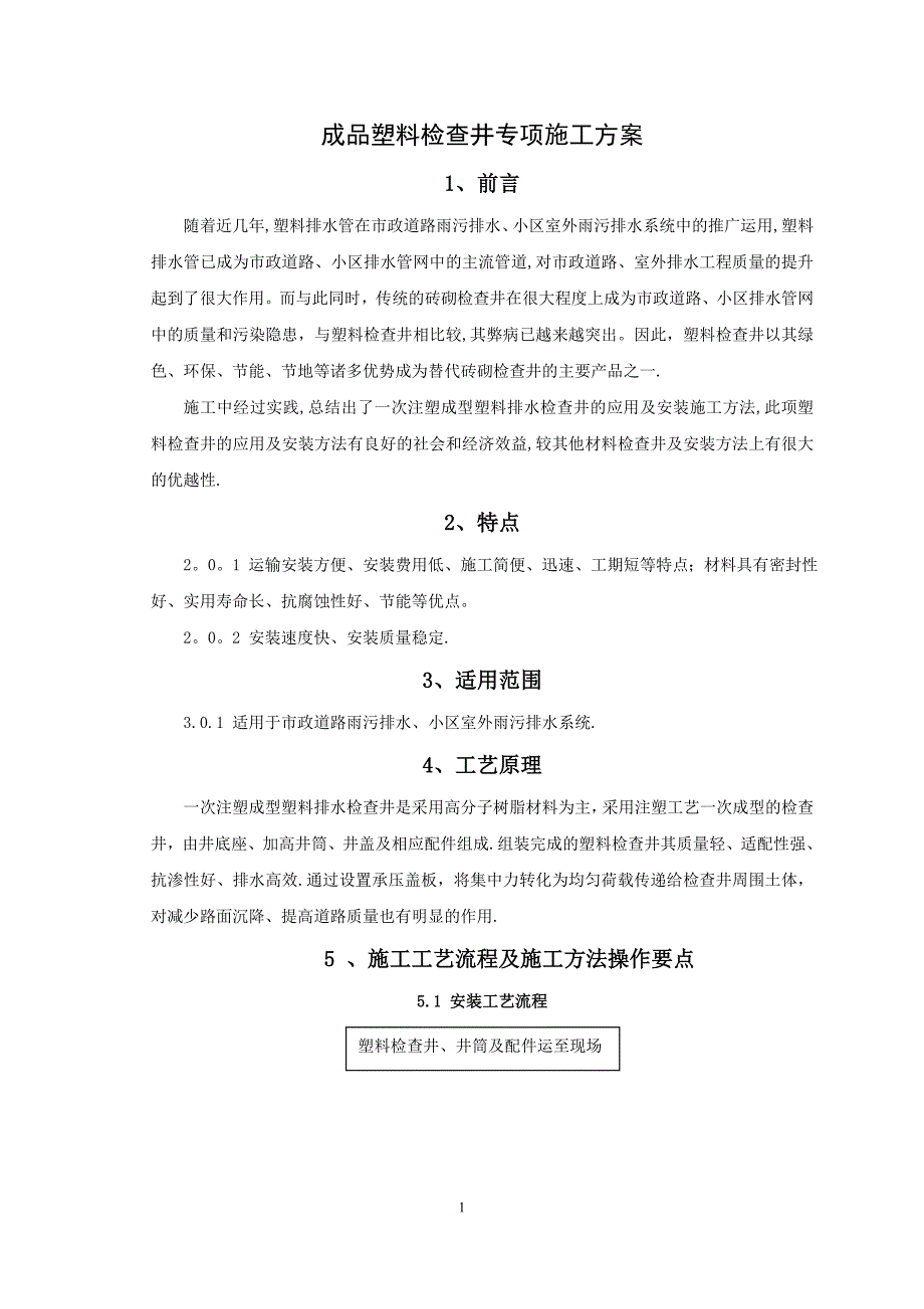成品塑料检查井专项施工方案.doc_第1页