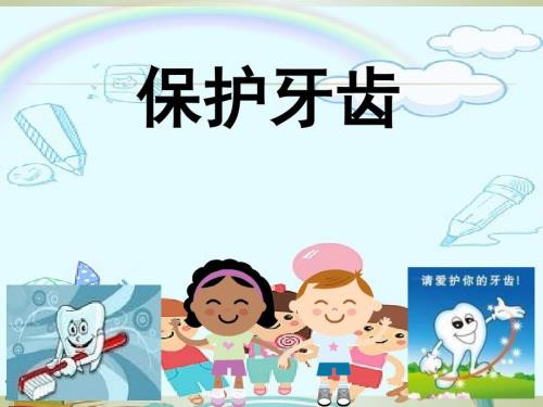 幼儿园中班健康领域活动保护牙齿.ppt.ppt