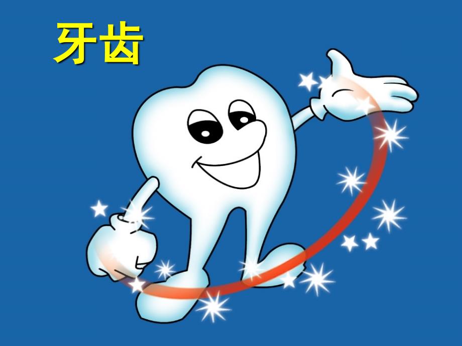 幼儿园中班健康领域活动保护牙齿.ppt.ppt_第3页