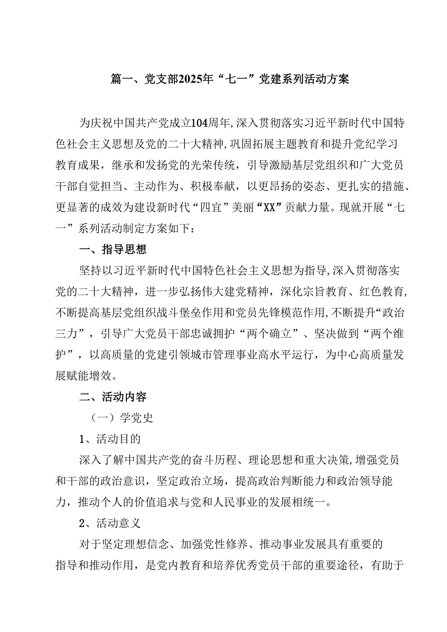 党支部2025年“七一”党建系列活动方案最新精选版【10篇】.docx_第2页