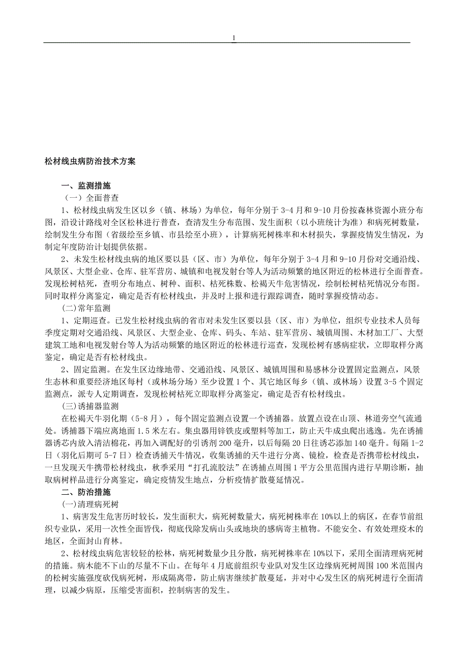 松材线虫病防治技术方案.doc_第1页