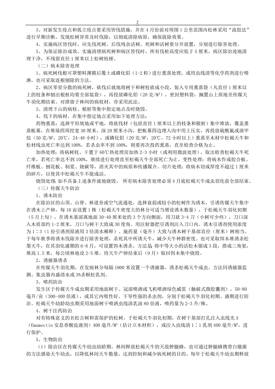 松材线虫病防治技术方案.doc_第2页