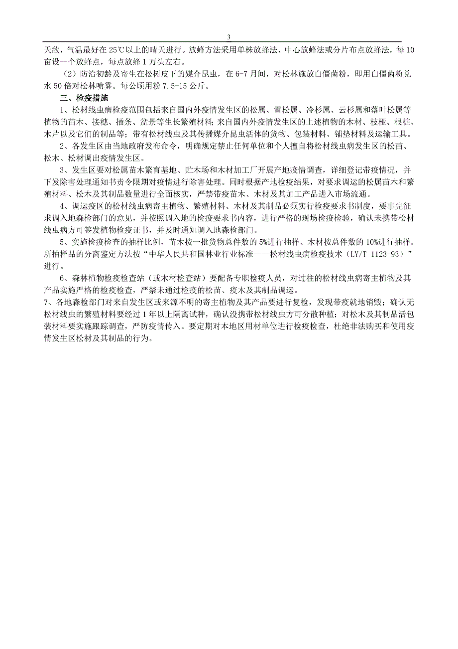 松材线虫病防治技术方案.doc_第3页