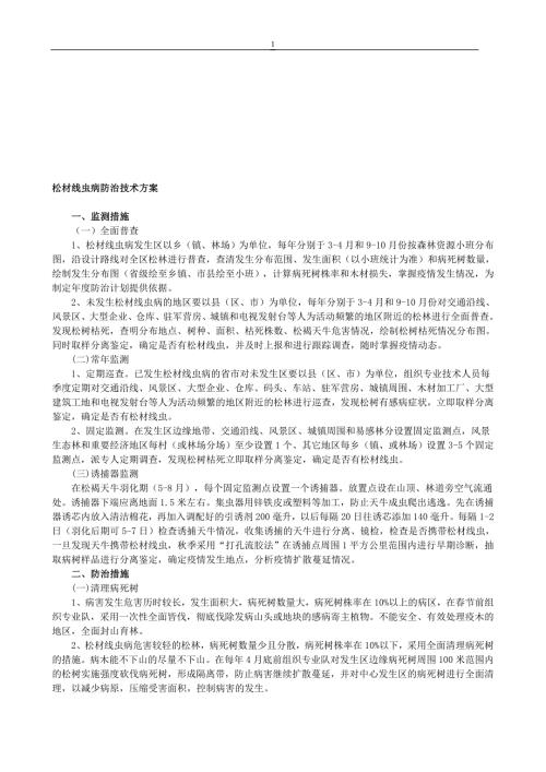 松材线虫病防治技术方案.doc
