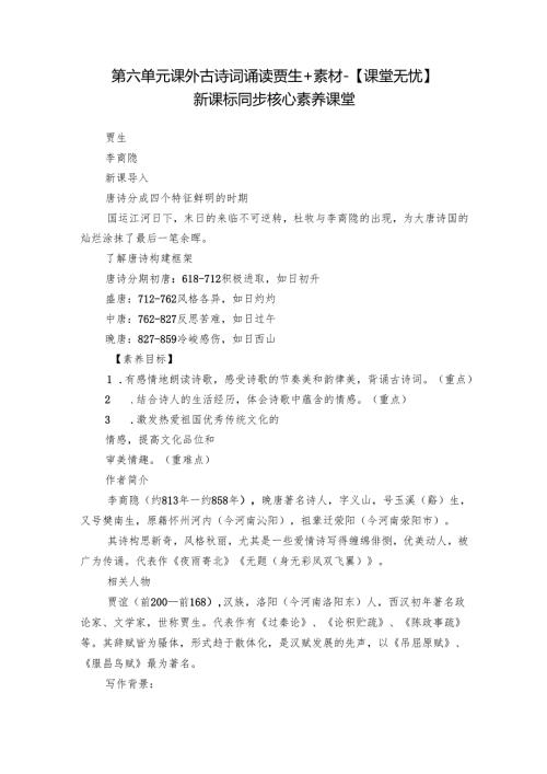 第六单元 课外古诗词诵读 贾生 +素材-【课堂无忧】新课标同步核心素养课堂.docx