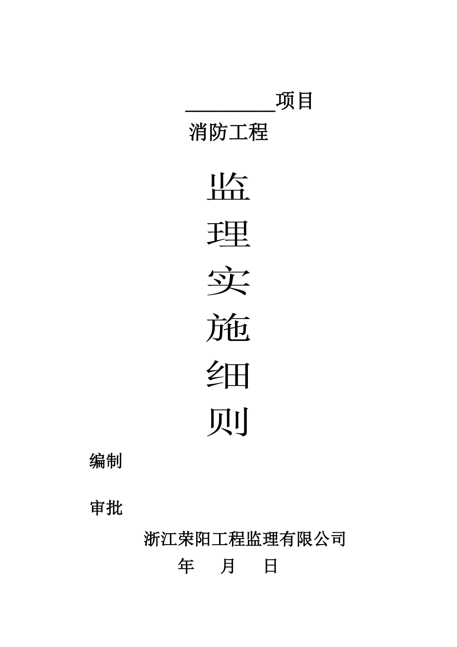 消防工程监理细则.doc_第1页