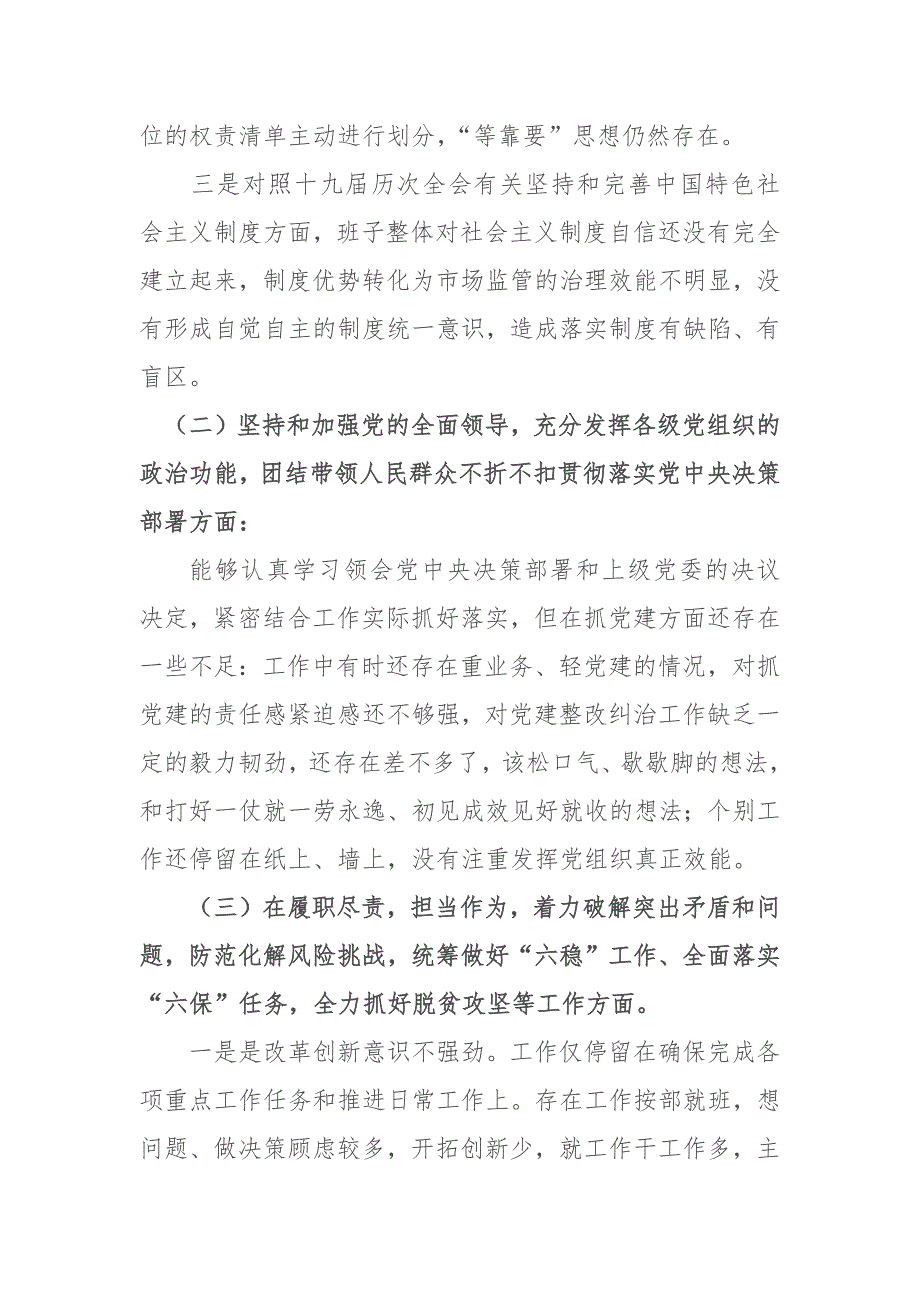 某市场监督管理局生态环境局领导2020年民主生活会五个方面对照检查材料.docx_第2页