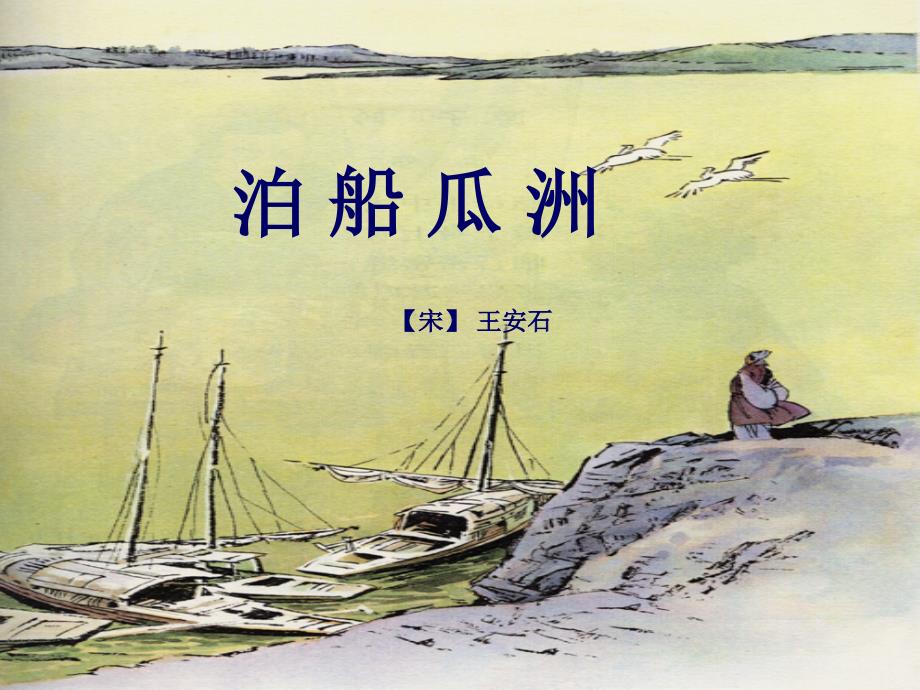 泊船瓜洲课件ppt.ppt_第2页