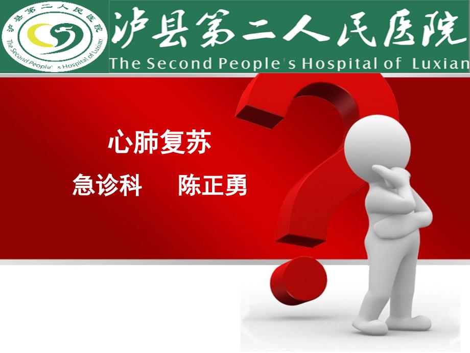 新版心肺复苏ppt课件.ppt_第1页