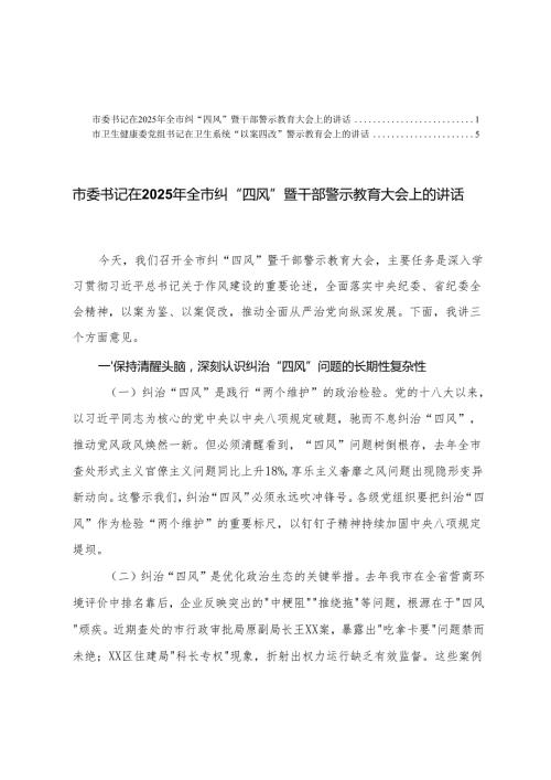 2025年卫生健康委党组书记在卫生系统“以案四改”警示教育会上的讲话+市委书记在2025年全市纠“四风”暨干部警示教育大会上的讲话.docx