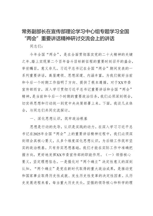 常务副部长在宣传部理论学习中心组专题学习全国“两会”重要讲话精神研讨交流会上的讲话.docx
