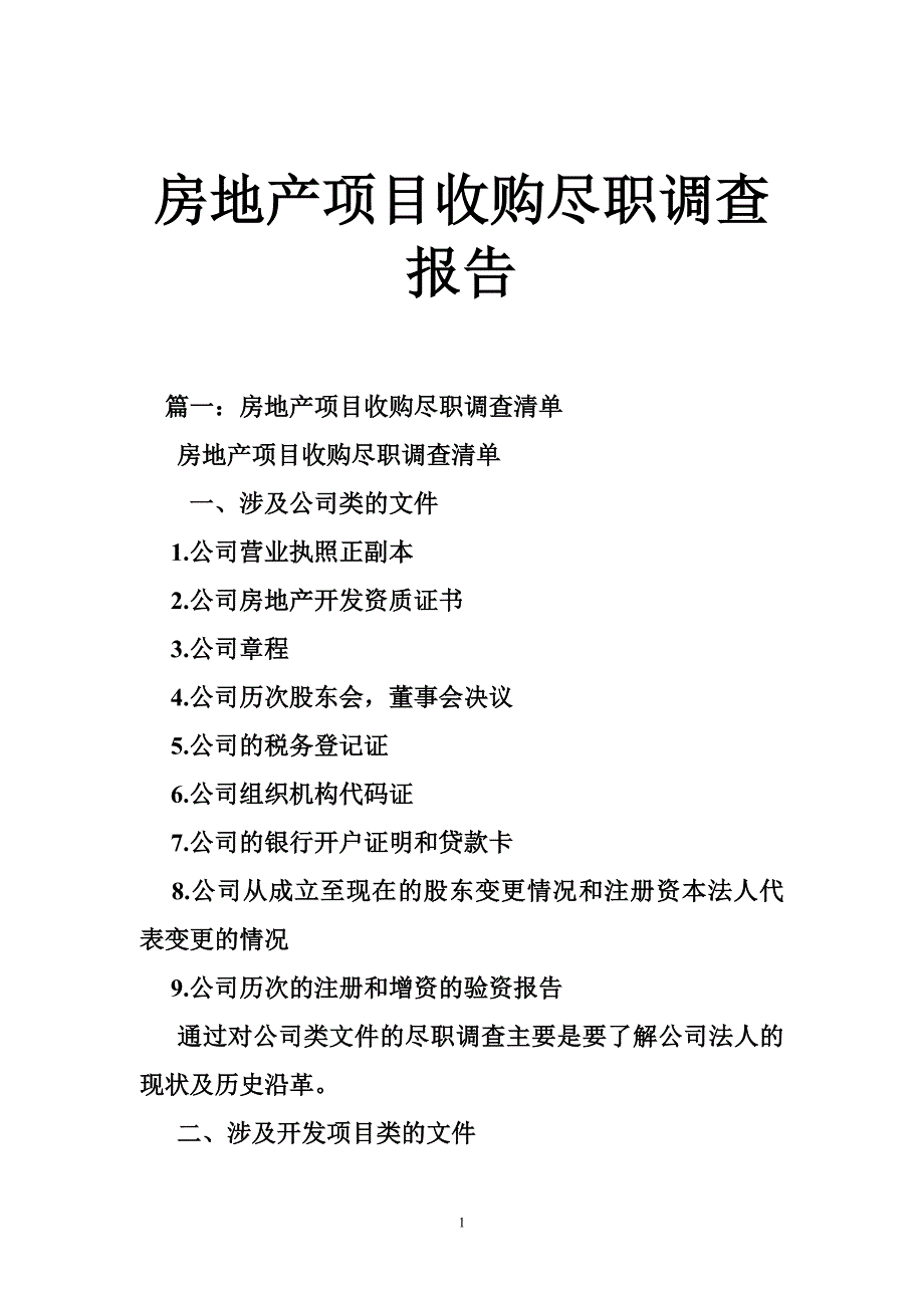 房地产项目收购尽职调查报告.doc_第1页