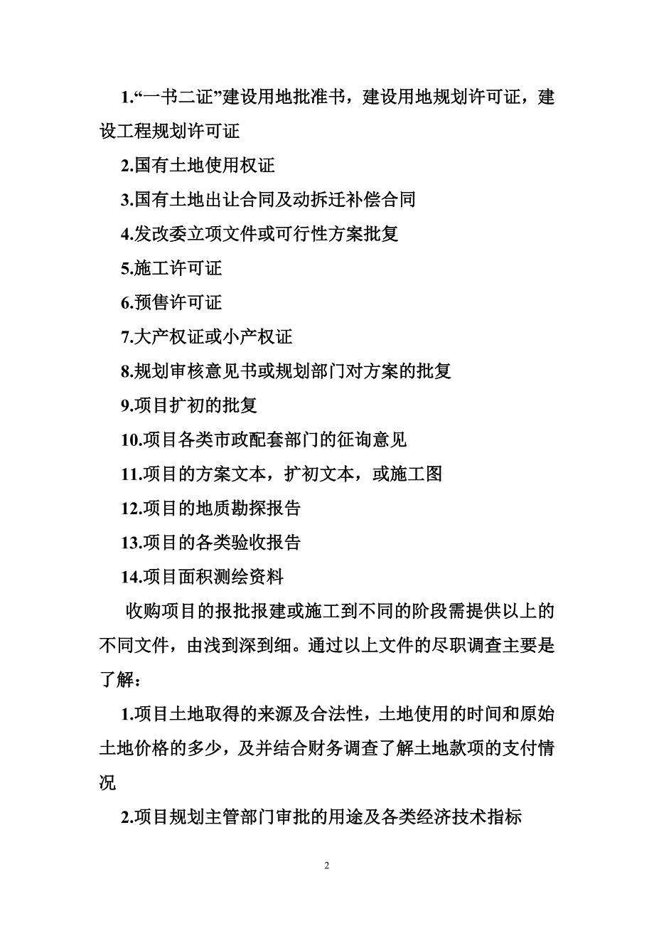 房地产项目收购尽职调查报告.doc_第2页