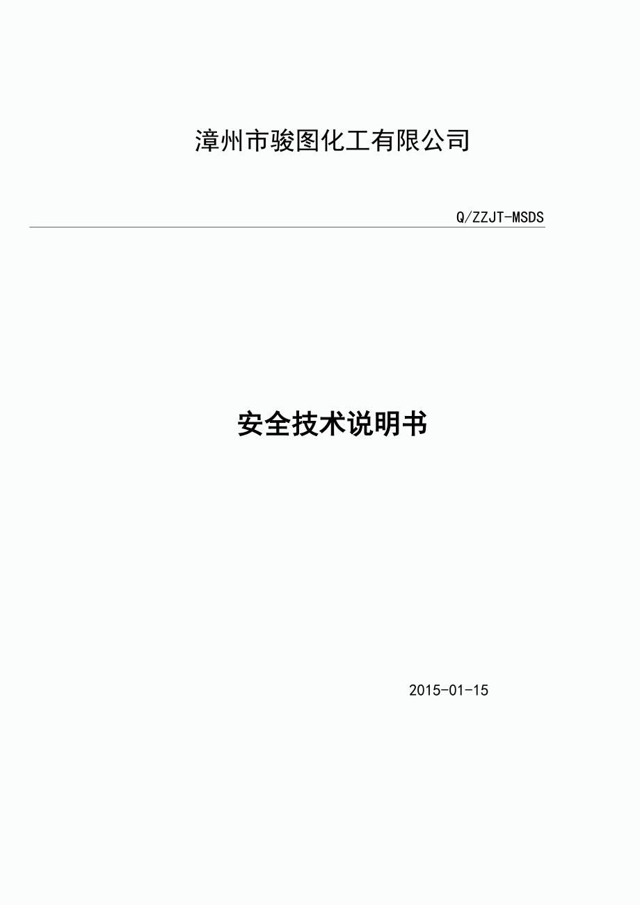 洗枪水安全技术说明书.docx_第1页