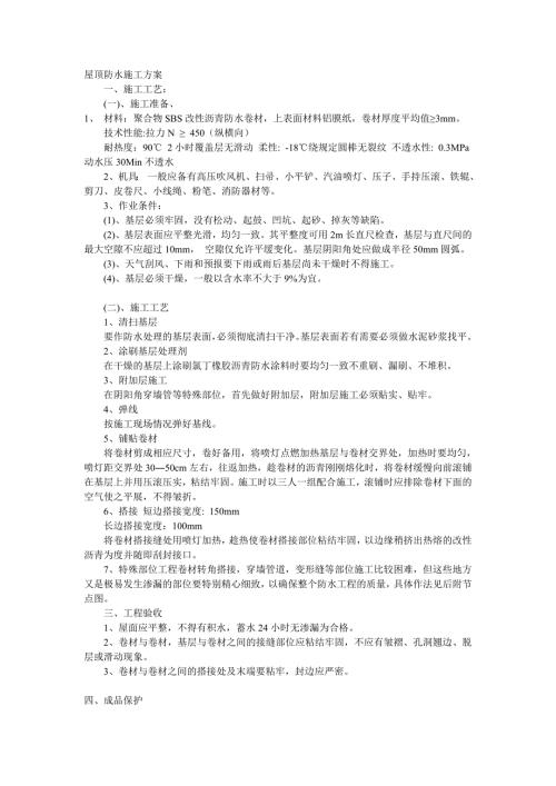 屋顶防水施工方案.doc