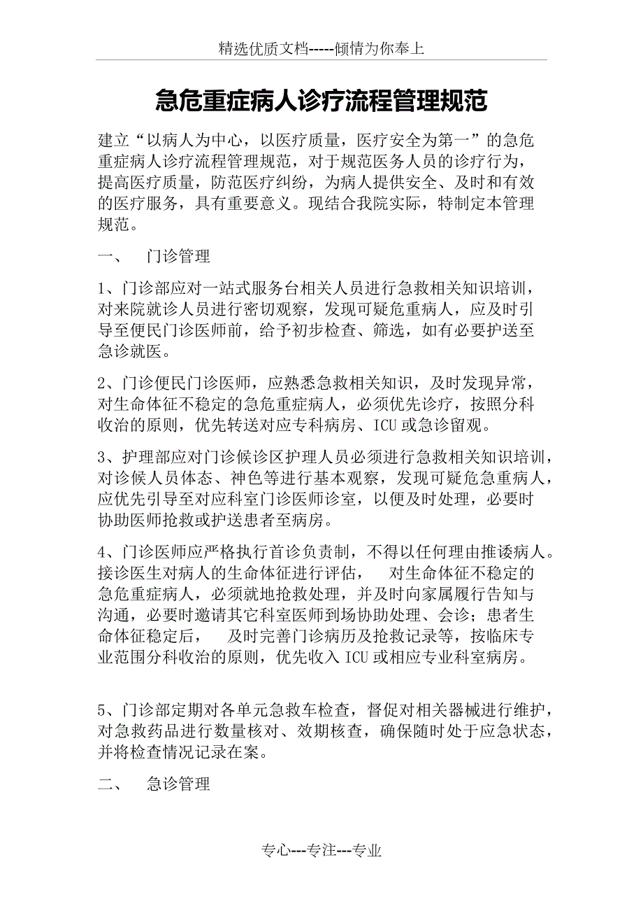 急危重症患者管理共8页.docx_第1页