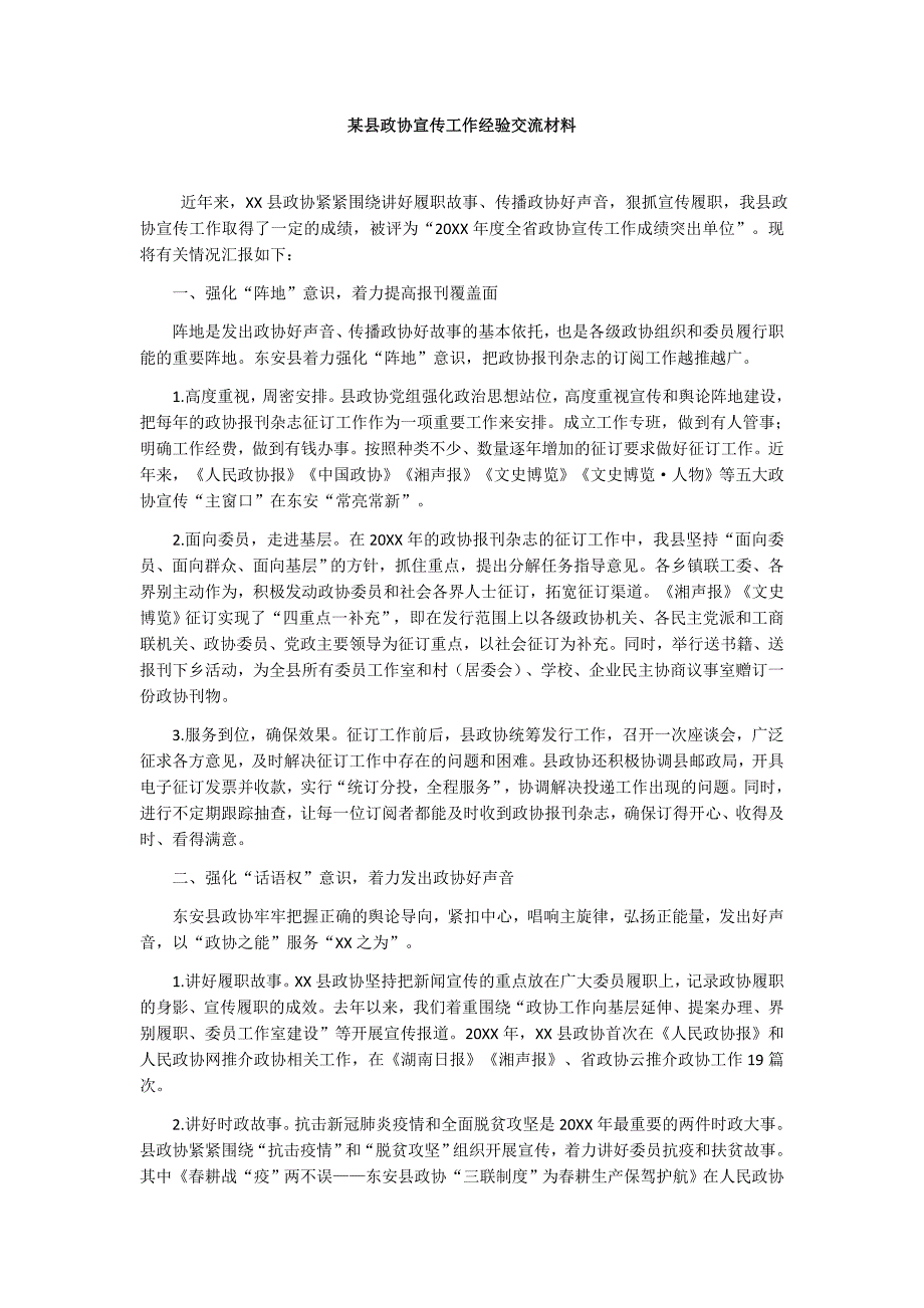 某县政协宣传工作经验交流材料.docx_第1页