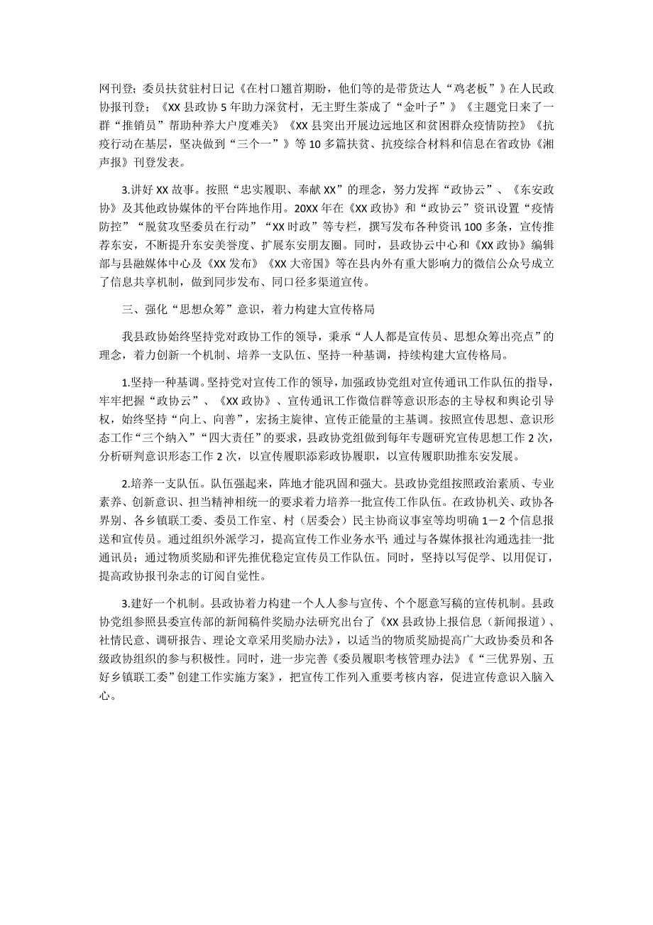 某县政协宣传工作经验交流材料.docx_第2页