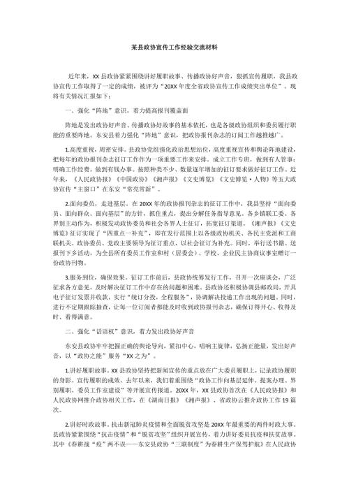 某县政协宣传工作经验交流材料.docx
