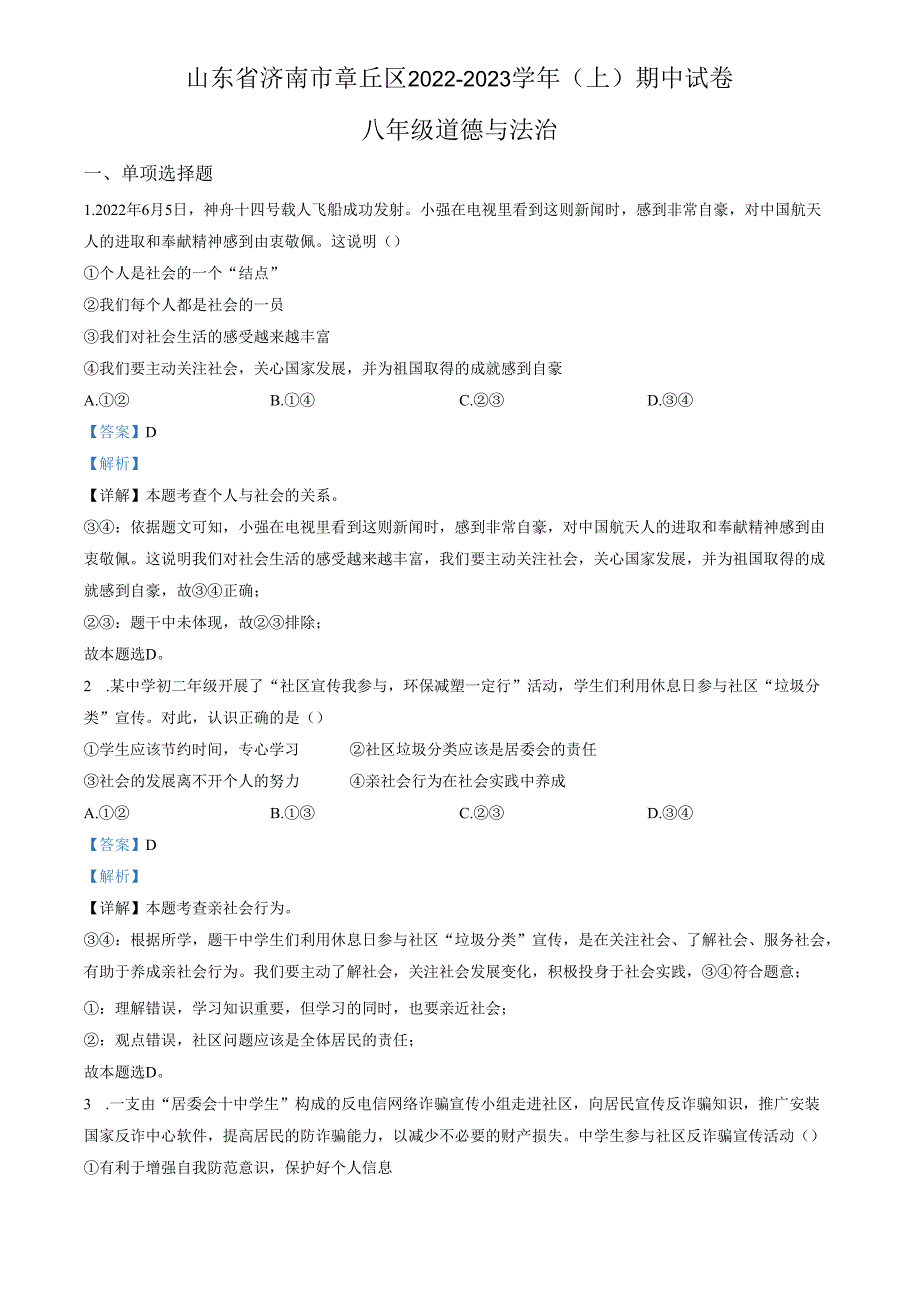 精品解析：山东省济南市章丘区2022-2023学年八年级上学期期中道德与法治试题（解析版）.docx_第1页