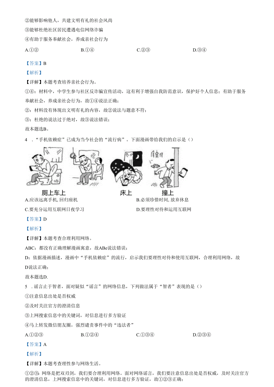 精品解析：山东省济南市章丘区2022-2023学年八年级上学期期中道德与法治试题（解析版）.docx_第2页